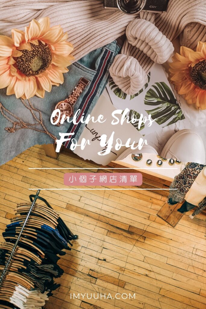 小個子女孩哪買衣服呢?這幾家台灣網拍筆記下來