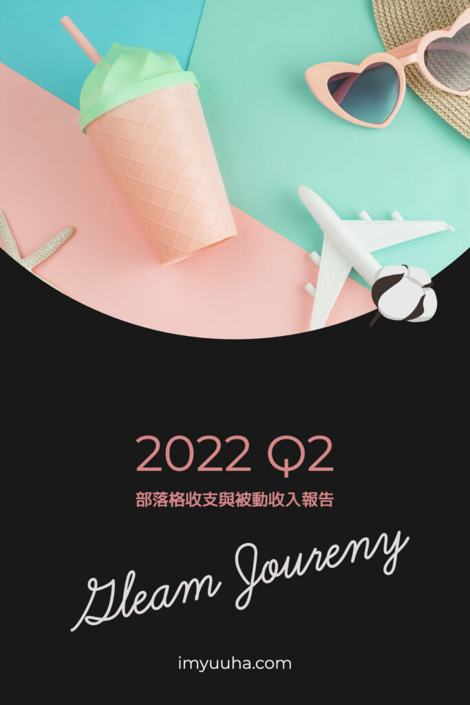 2022 O2 收支報告